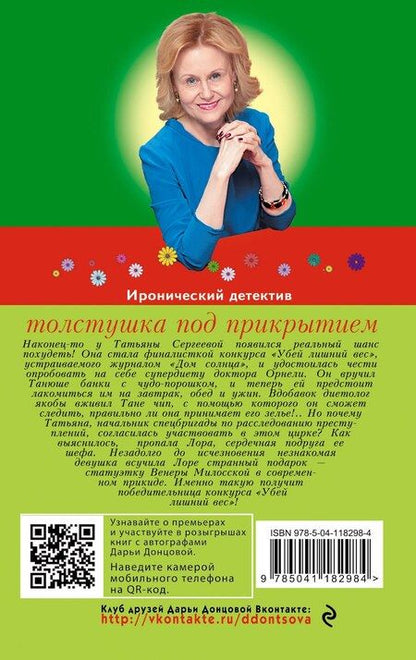 Фотография книги "Дарья Донцова: Толстушка под прикрытием"