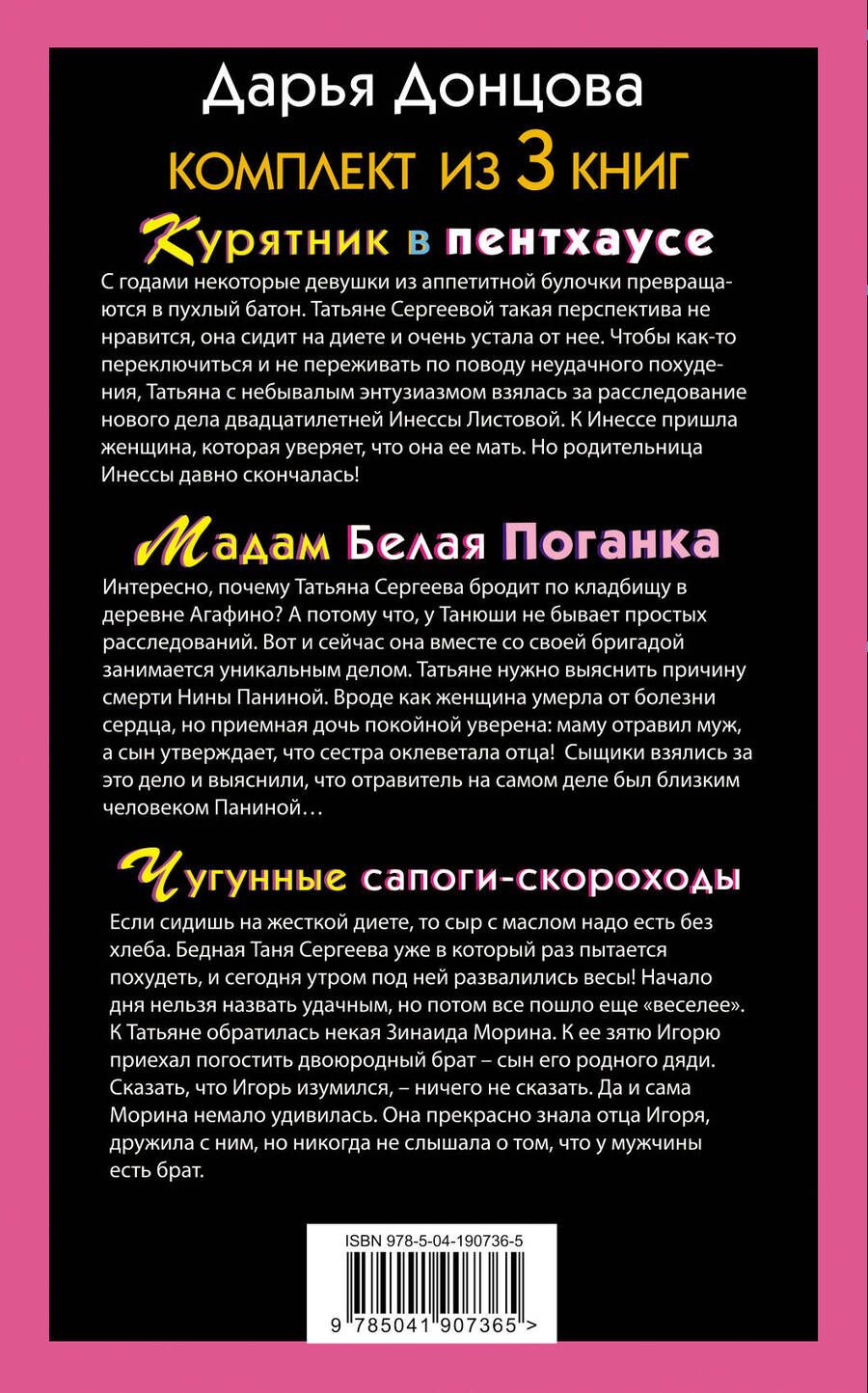 Обложка книги "Дарья Донцова: Тройные неприятности Курятник в пентхаусе. Мадам Белая Поганка. Чугунные сапоги-скороходы (комплект из 3 книг)"