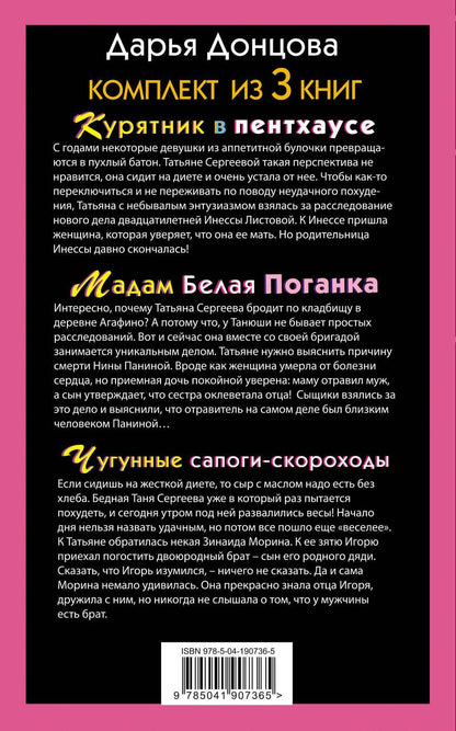 Обложка книги "Дарья Донцова: Тройные неприятности Курятник в пентхаусе. Мадам Белая Поганка. Чугунные сапоги-скороходы (комплект из 3 книг)"