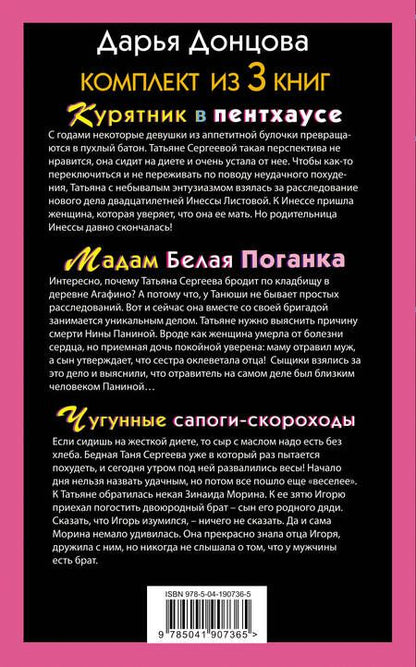 Фотография книги "Дарья Донцова: Тройные неприятности Курятник в пентхаусе. Мадам Белая Поганка. Чугунные сапоги-скороходы (комплект из 3 книг)"