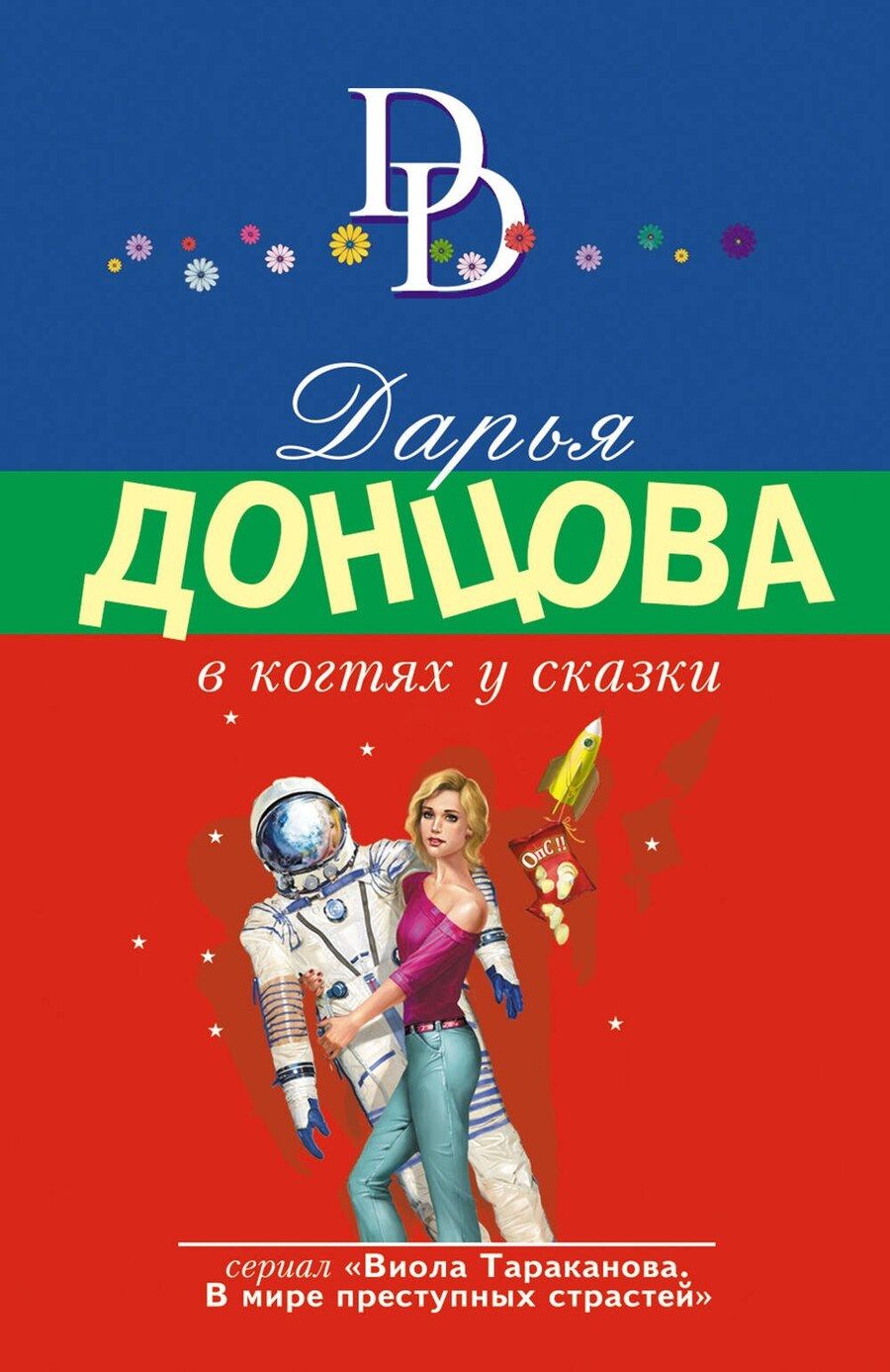 Обложка книги "Дарья Донцова: В когтях у сказки"