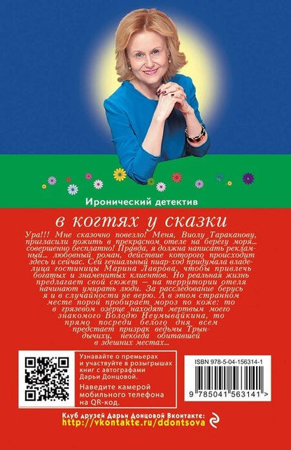 Фотография книги "Дарья Донцова: В когтях у сказки"