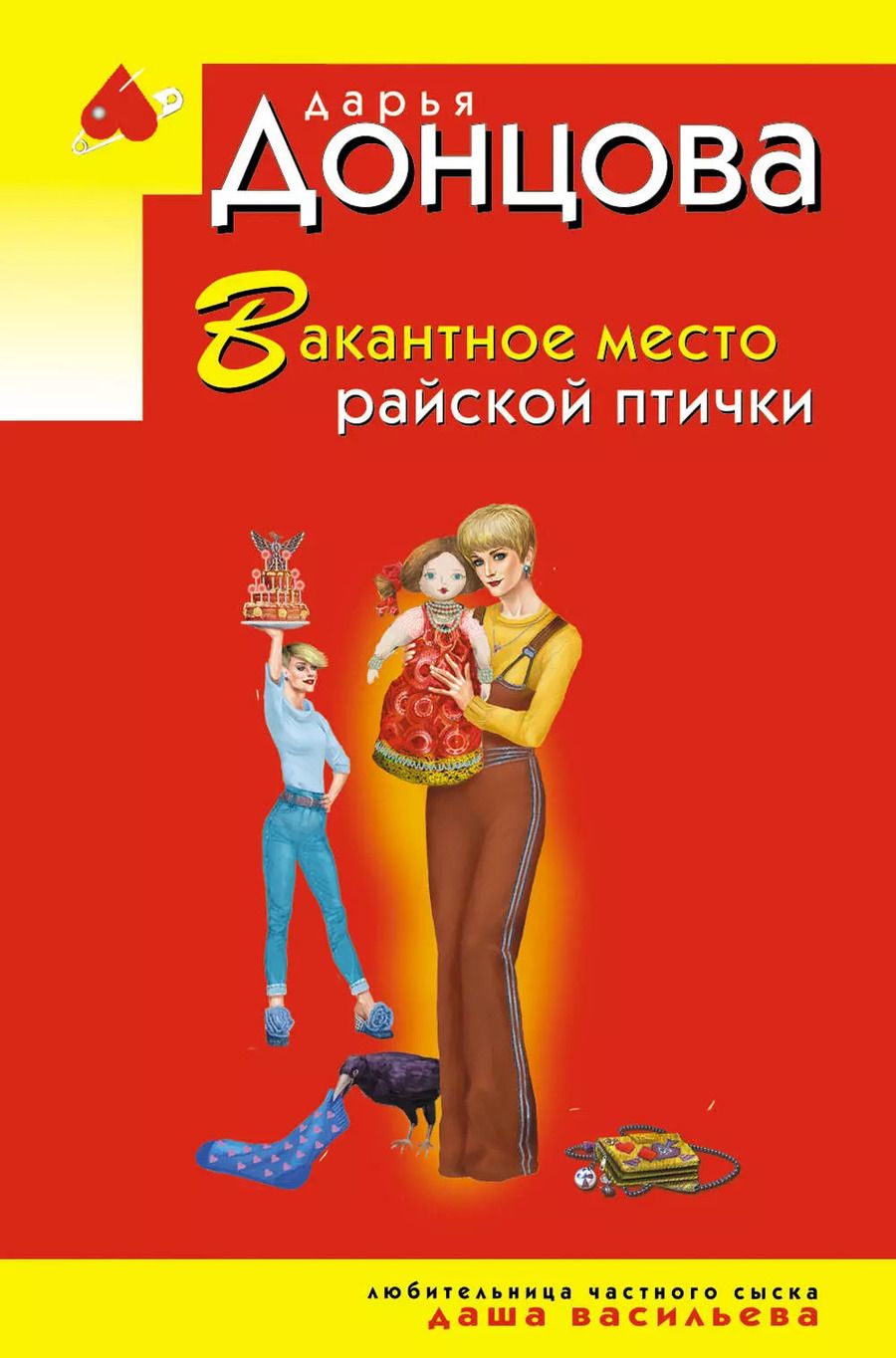 Обложка книги "Дарья Донцова: Вакантное место райской птички"