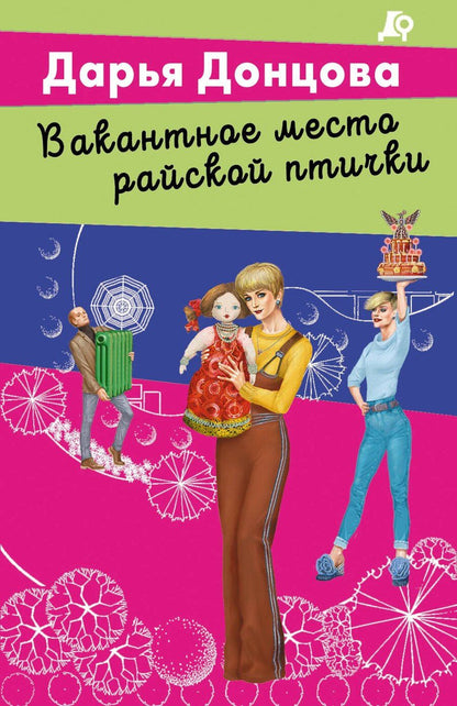 Обложка книги "Дарья Донцова: Вакантное место райской птички"