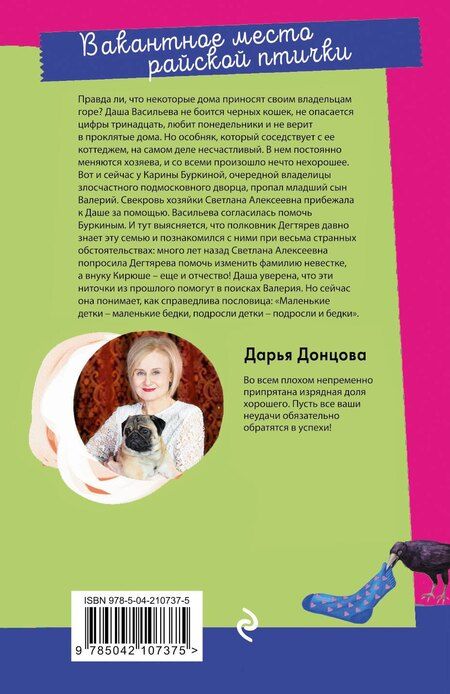 Фотография книги "Дарья Донцова: Вакантное место райской птички"