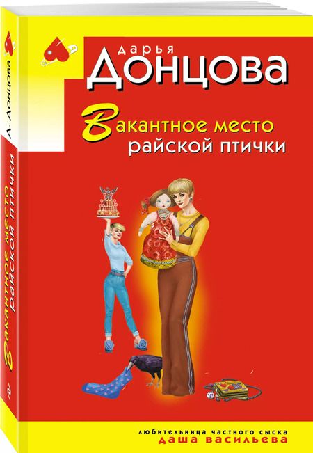 Фотография книги "Дарья Донцова: Вакантное место райской птички"