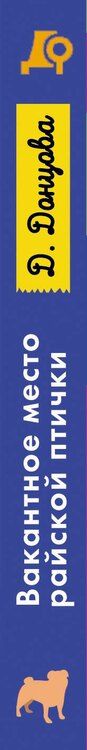 Фотография книги "Дарья Донцова: Вакантное место райской птички"