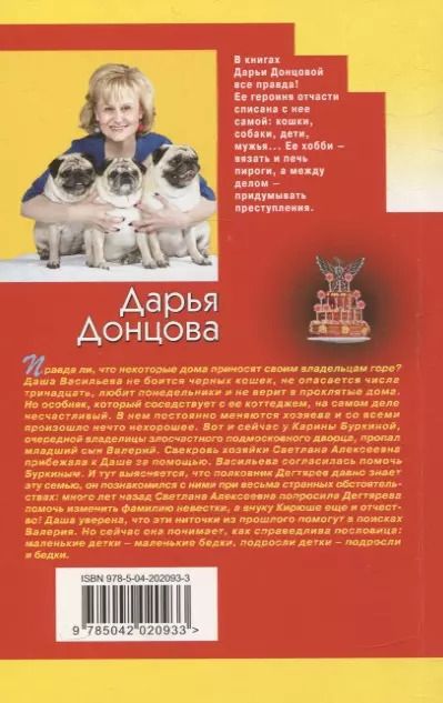 Фотография книги "Дарья Донцова: Вакантное место райской птички"