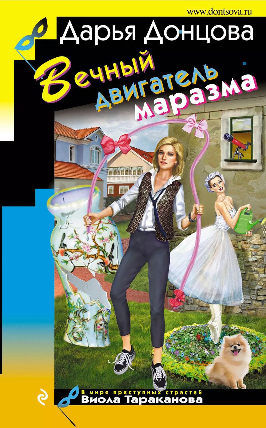 Обложка книги "Дарья Донцова: Вечный двигатель маразма"