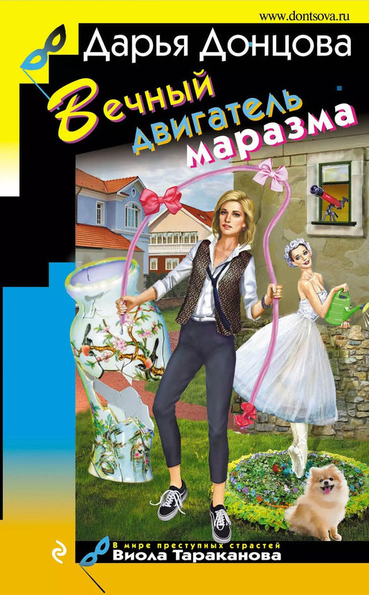 Обложка книги "Дарья Донцова: Вечный двигатель маразма"
