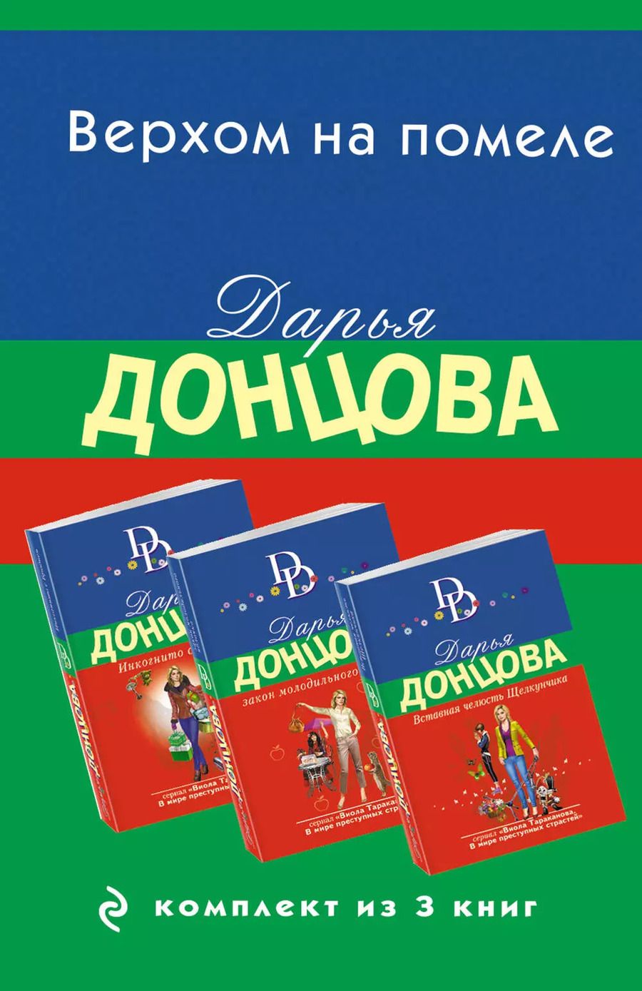Обложка книги "Дарья Донцова: Верхом на помеле. Комплект из 3 книг (Вставная челюсть Щелкунчика. Закон молодильного яблочка. Инкогнито с Бродвея)"