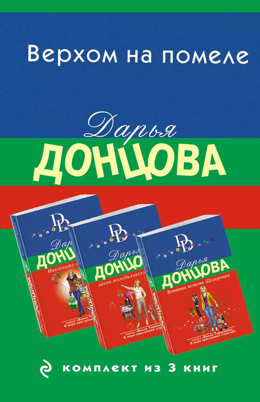 Обложка книги "Дарья Донцова: Верхом на помеле. Комплект из 3 книг (Вставная челюсть Щелкунчика. Закон молодильного яблочка. Инкогнито с Бродвея)"