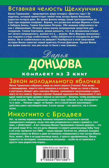 Фотография книги "Дарья Донцова: Верхом на помеле. Комплект из 3 книг (Вставная челюсть Щелкунчика. Закон молодильного яблочка. Инкогнито с Бродвея)"