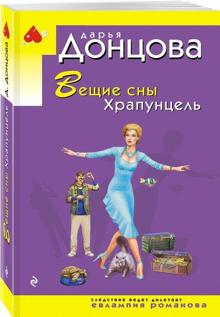 Фотография книги "Дарья Донцова: Вещие сны Храпунцель"