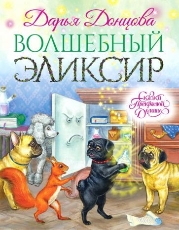 Обложка книги "Дарья Донцова: Волшебный эликсир"