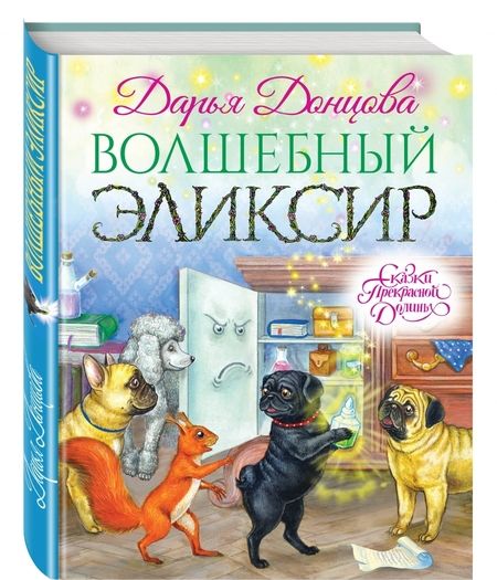 Фотография книги "Дарья Донцова: Волшебный эликсир"