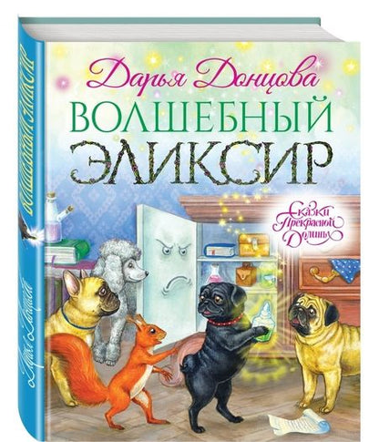 Фотография книги "Дарья Донцова: Волшебный эликсир"