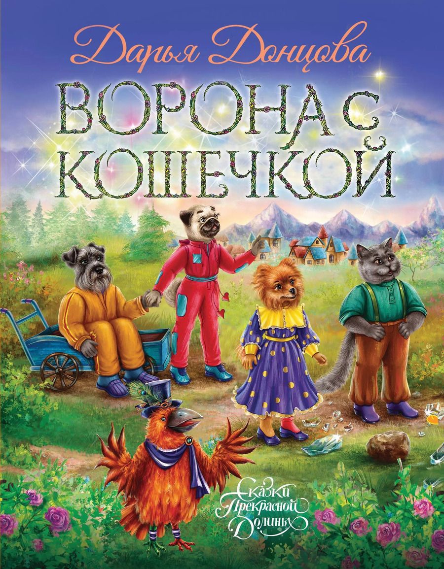 Обложка книги "Дарья Донцова: Ворона с кошечкой"
