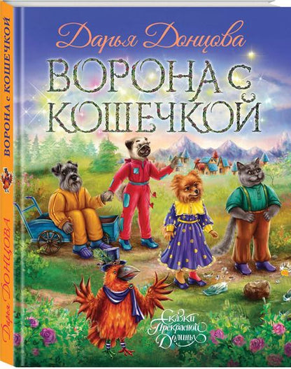 Фотография книги "Дарья Донцова: Ворона с кошечкой"