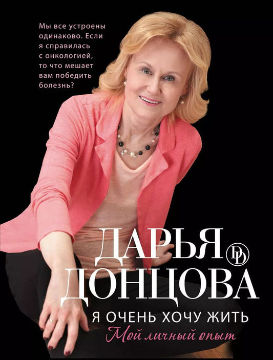 Обложка книги "Дарья Донцова: Я очень хочу жить. Мой личный опыт: роман"