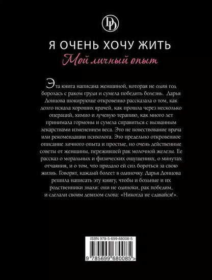 Фотография книги "Дарья Донцова: Я очень хочу жить. Мой личный опыт: роман"