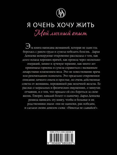 Фотография книги "Дарья Донцова: Я очень хочу жить. Мой личный опыт: роман"
