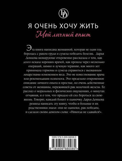 Фотография книги "Дарья Донцова: Я очень хочу жить. Мой личный опыт: роман"