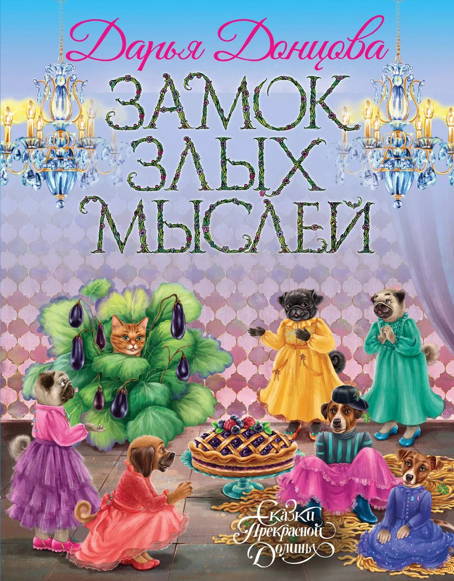 Обложка книги "Дарья Донцова: Замок злых мыслей"