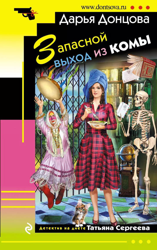 Обложка книги "Дарья Донцова: Запасной выход из комы"