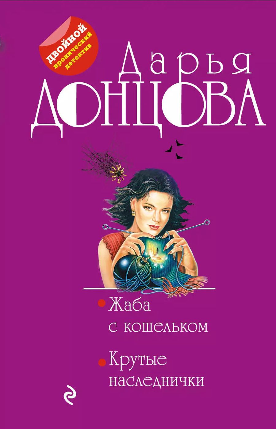 Обложка книги "Дарья Донцова: Жаба с кошельком. Крутые наследнички"