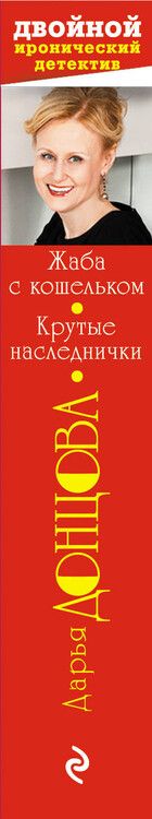 Фотография книги "Дарья Донцова: Жаба с кошельком. Крутые наследнички"
