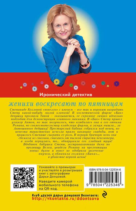 Фотография книги "Дарья Донцова: Женихи воскресают по пятницам"