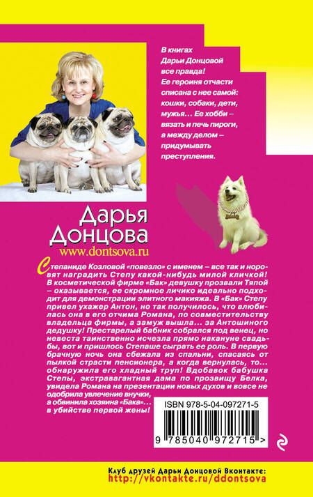 Фотография книги "Дарья Донцова: Женихи воскресают по пятницам"