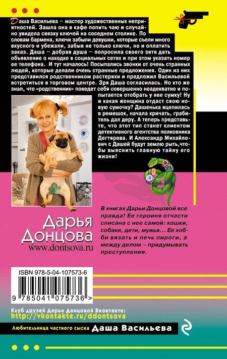 Фотография книги "Дарья Донцова: Змеиный гаджет"