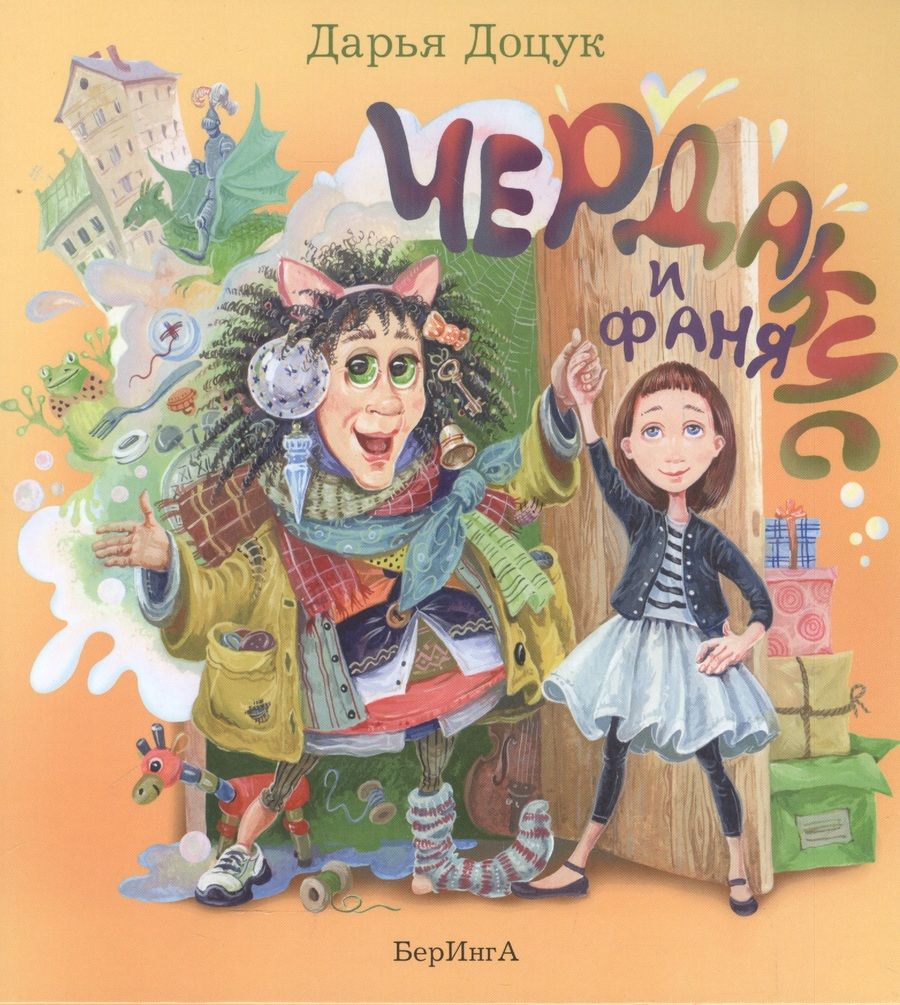 Обложка книги "Дарья Доцук: Чердакус и Фаня"