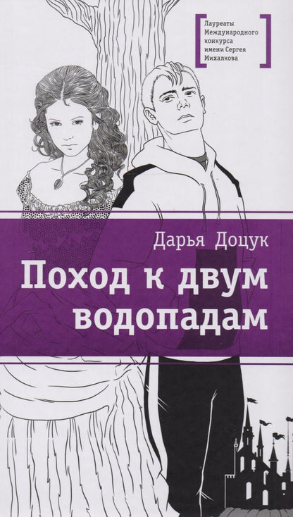 Обложка книги "Дарья Доцук: Поход к двум водопадам"