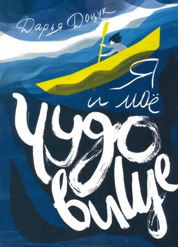 Обложка книги "Дарья Доцук: Я и мое чудовище"