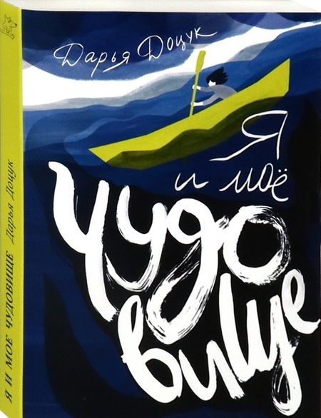 Фотография книги "Дарья Доцук: Я и мое чудовище"