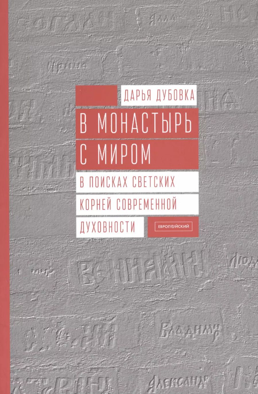Обложка книги "Дарья Дубовка: В монастырь с миром. В поисках светских корней современной духовности"