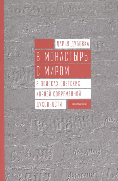 Обложка книги "Дарья Дубовка: В монастырь с миром. В поисках светских корней современной духовности"