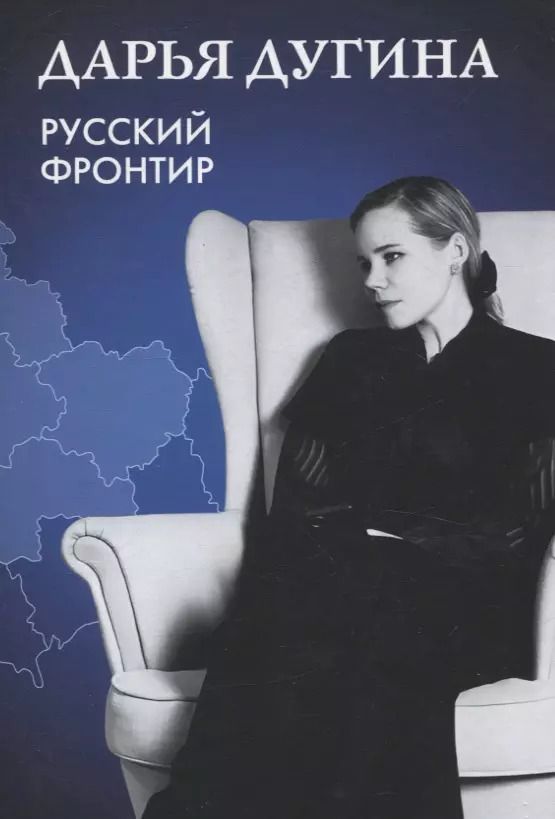 Обложка книги "Дарья Дугина: Русский Фронтир"
