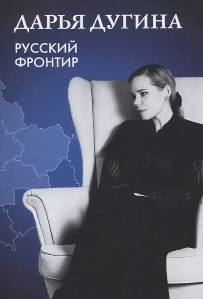 Обложка книги "Дарья Дугина: Русский Фронтир"
