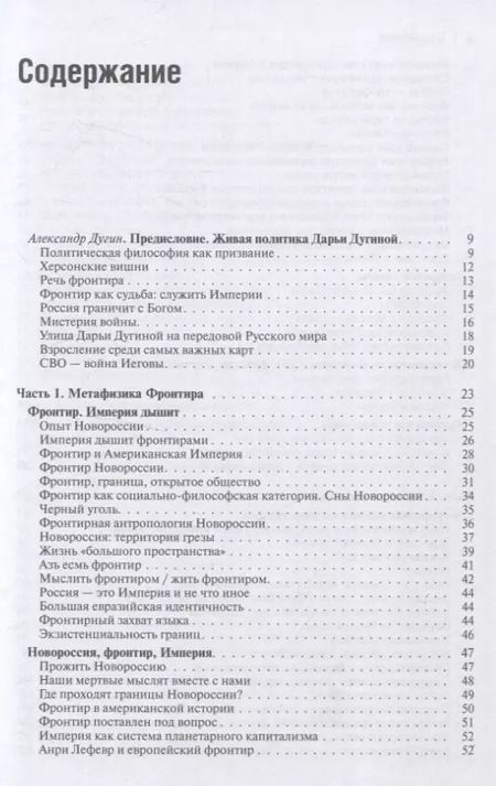 Фотография книги "Дарья Дугина: Русский Фронтир"