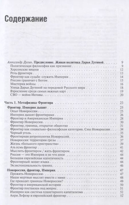 Фотография книги "Дарья Дугина: Русский Фронтир"