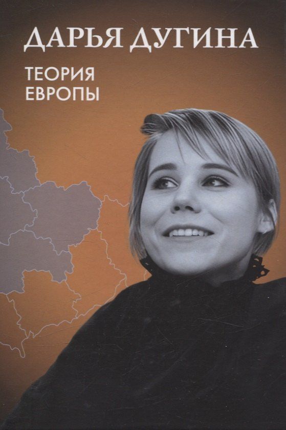 Обложка книги "Дарья Дугина: Теория Европы"