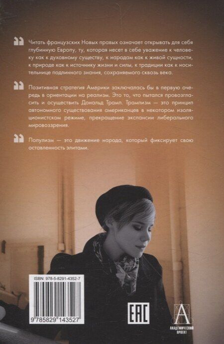 Фотография книги "Дарья Дугина: Теория Европы"