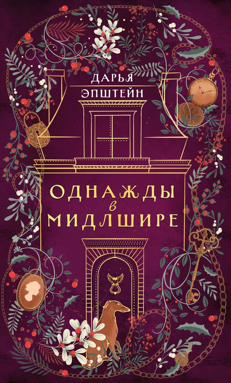 Обложка книги "Дарья Эпштейн: Однажды в Мидлшире"