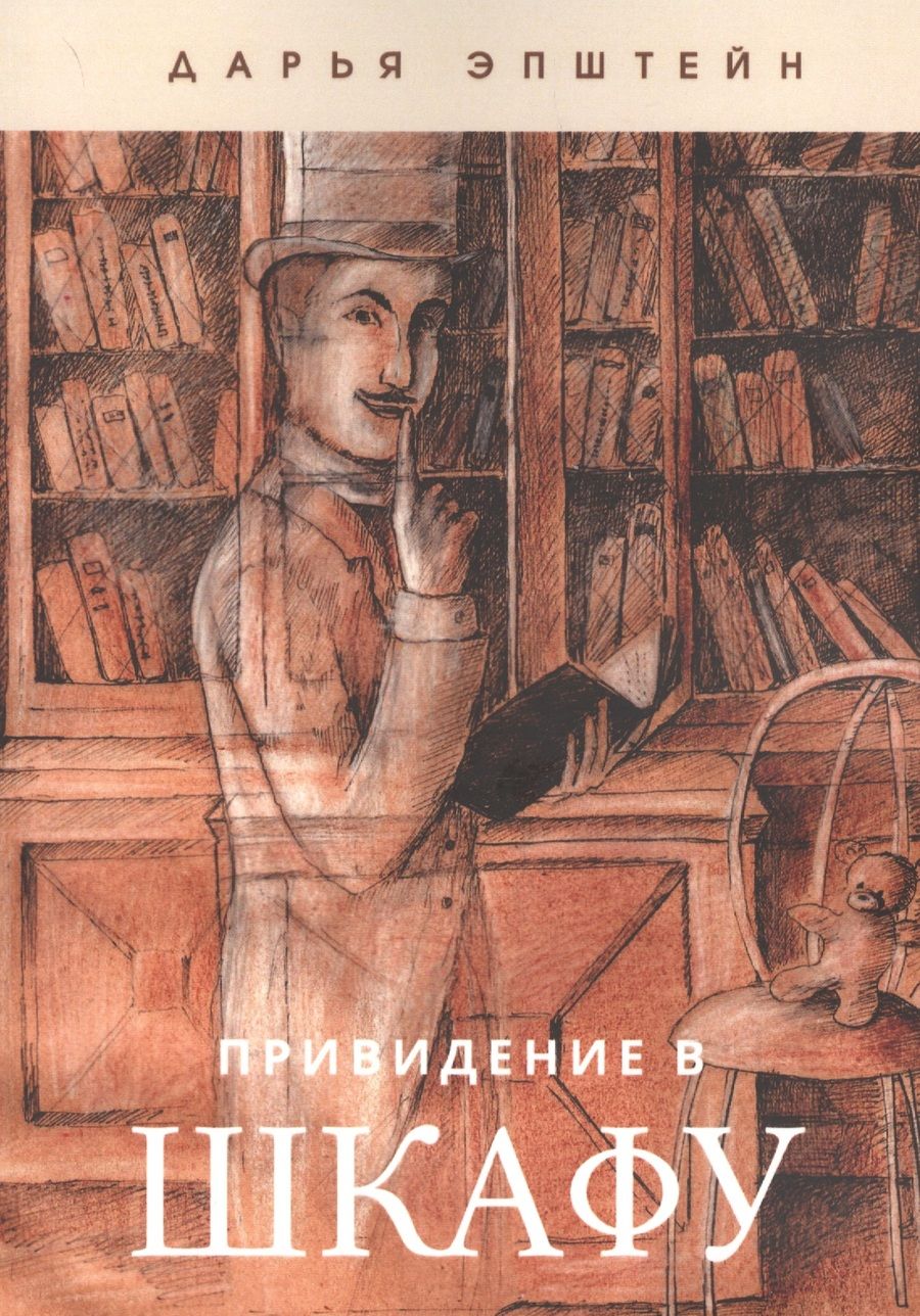 Обложка книги "Дарья Эпштейн: Привидение в шкафу"