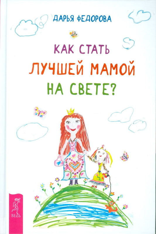 Обложка книги "Дарья Федорова: Как стать лучшей мамой на свете?"