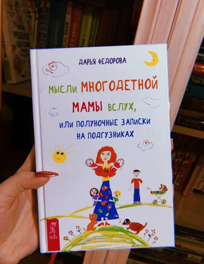 Фотография книги "Дарья Федорова: Мысли многодетной мамы вслух, или Полуночные записки на подгузниках"